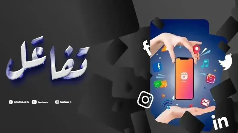 شاهدوا من برنامج "تفاعَل" أبرز الأخبار التي ...