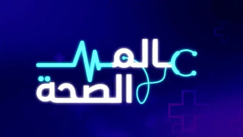 "فايروس الكبد الوبائي أ" هو موضوع الحلقة الثانية من برنامج عال...