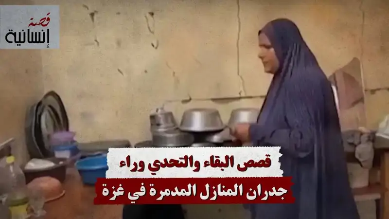 قصص البقاء والتحدي وراء جدران المنازل المدمرة في غزة