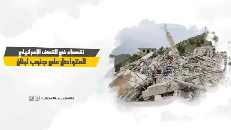 شه.داء في القصف الإسرائيلي المتواصل على جنوب لبنان