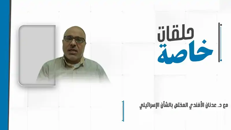 حلقة خاصة مع د. عدنان الأفندي المختص بالشأن الإسرائيلي