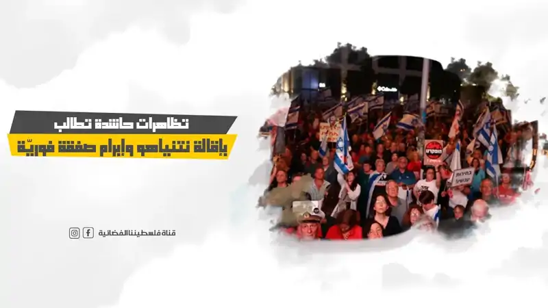 تظاهرات حاشدة تطالب بإقالة نتنياهو وإبرام صفقة فوريّة