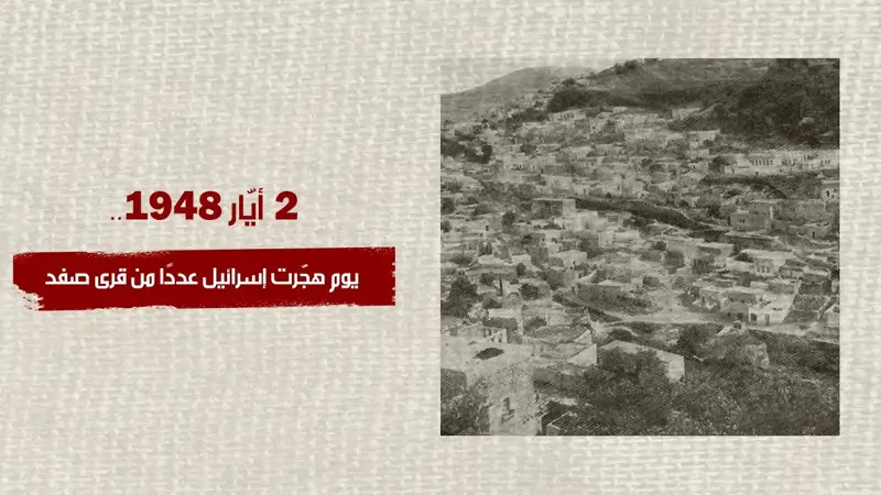 2 أيار 1948.. يوم هجّرت إسرائيل عددًا من قرى صفد