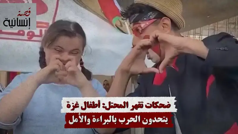 ضحكات تقهر المحتل: أطفال غزة يتحدون ال ح.رب ...