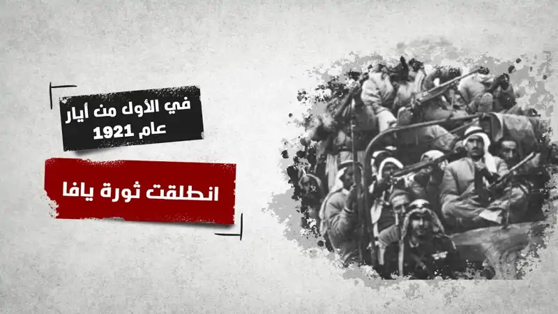 في الأول من أيار عام 1921 انطلقت ثورة يافا