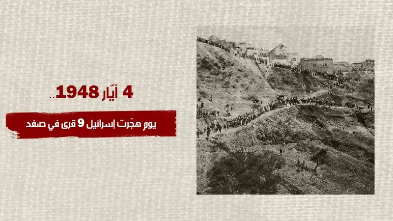 4 أيار 1948.. يوم هجّرت إسرائيل 9 قرى في صفد
