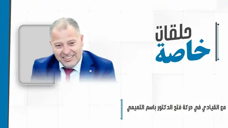 حلقة خاصة مع القيادي في حركة فتح الدكتور باسم التميمي لبحث تطو...