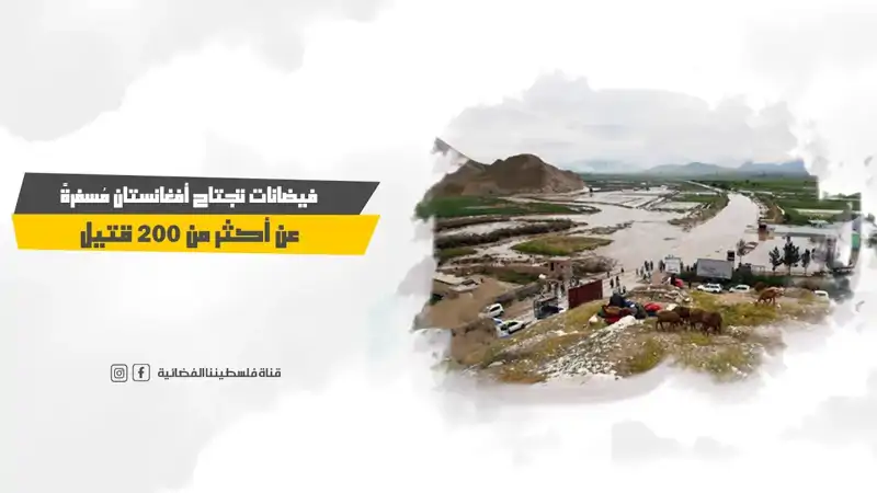 فيضانات تجتاح أفغانستان مُسفرةً عن أكثر من 200 قtيل