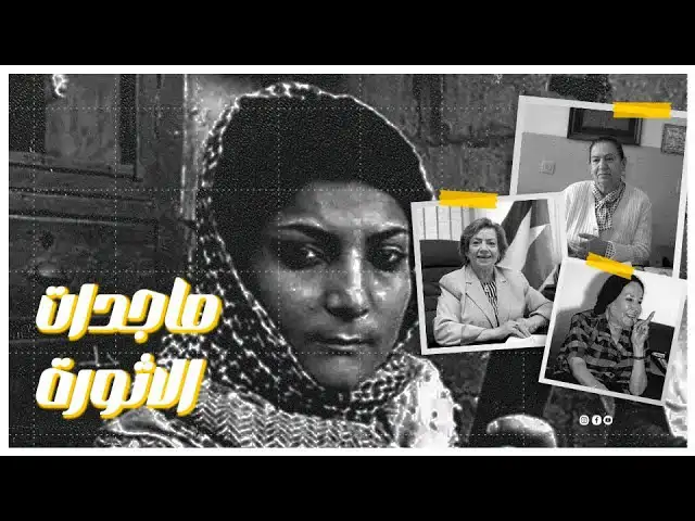ماجدات الثورة: زُليخة الشهابي.. رائدةُ العمل النسائي الفلسطيني