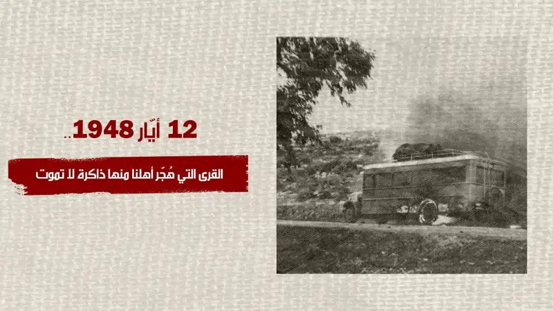 12 أيار 1948.. القرى التي هُجّر أهلنا منها ذاكرة لا ...