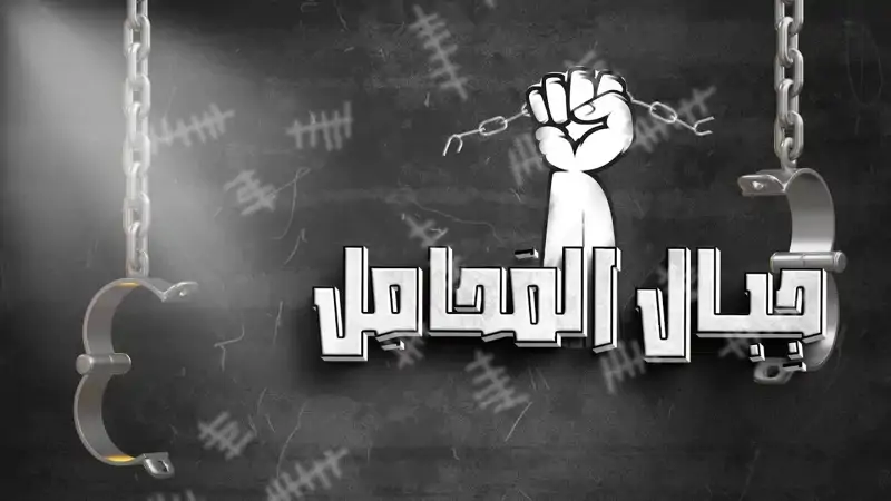 حلقة جديدة من برنامج جِبالُ المحامل نستضيف فيها المتحدث باسم ح...