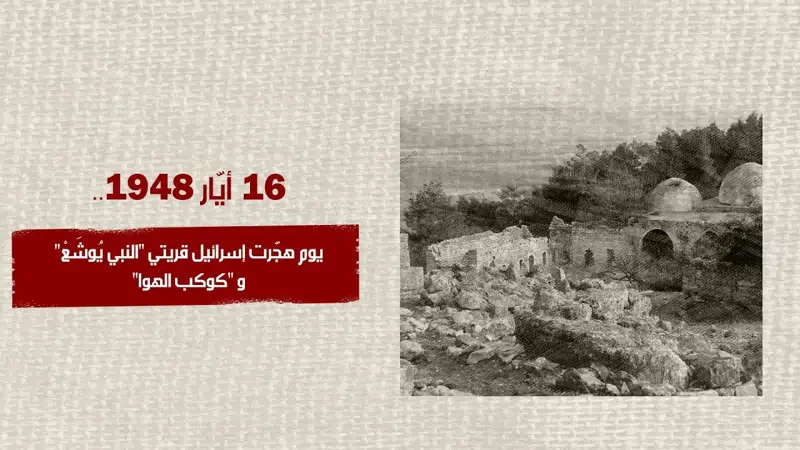 16 أيار 1948.. يوم هجّرت إسرائيل قريتي "النبي يُوشَعْ" و "كوكب...