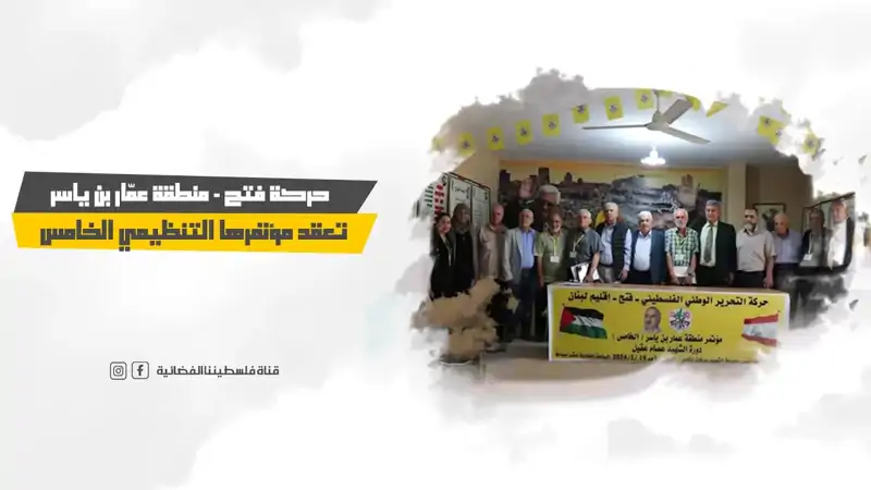 حركة فتح - منطقة عمّار بن ياسر تعقد مؤتمرها التنظيمي الخامس