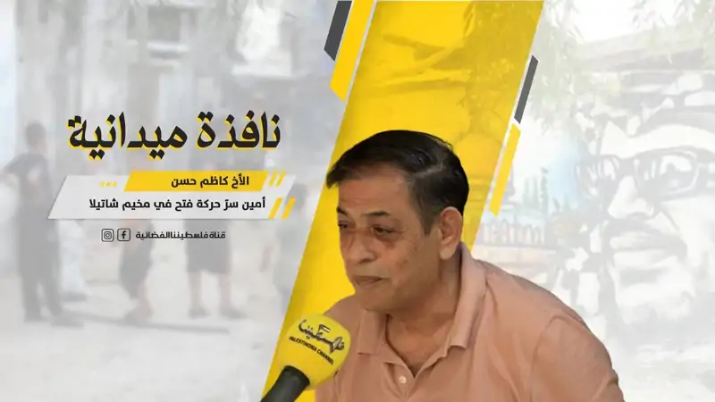 نافذة مع أمين سرّ حركة فتح في مخيم شاتيلا الأخ كاظم حسن حول "اندراج الأمم المتحدة إسرائيل في القائمة السوداء للدول والمنظمات التي تؤذي الأطفال"