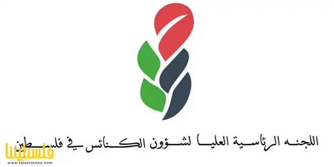 الرئاسية العليا لشؤون الكنائس: إسرائيل تغتال فرحة شعبنا بعيد الأضحى