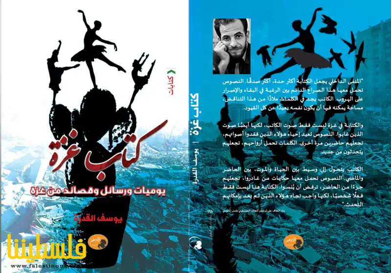 الكتابةُ على حافة القيامة: قراءة تأملية في "كتاب غزة" ليوسف ال...