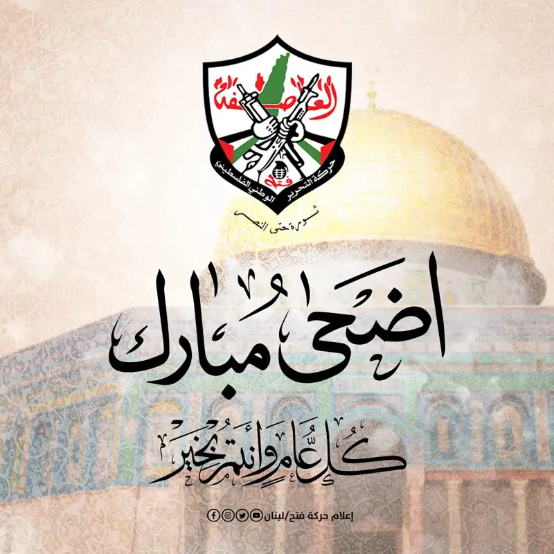 إعلام حركة "فتح" يُهنِّئ شعبنا الفلسطيني وأمتينا العربية والإس...