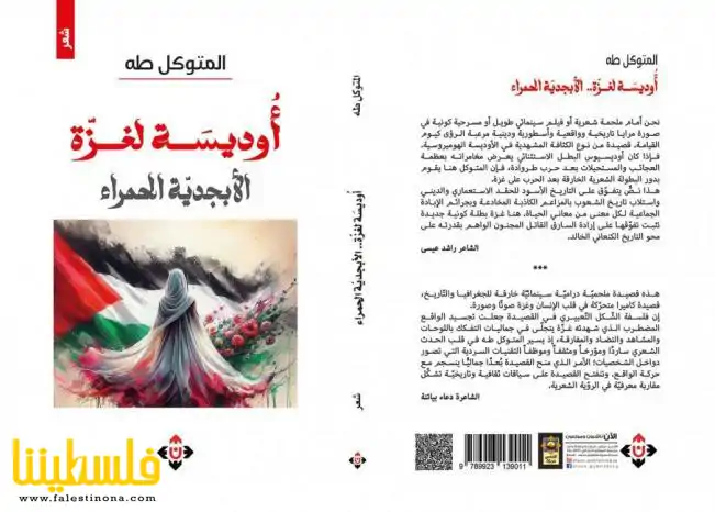 "أوديسة لغزّة-الأبجدية الحمراء" مجموعة شِعرية جديدة للمتوكل طه