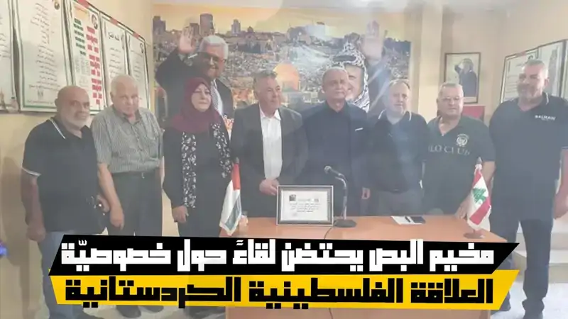 مخيم البص يحتضن لقاءً حول خصوصيّة العلاقة الفلسطينية الكردستانية