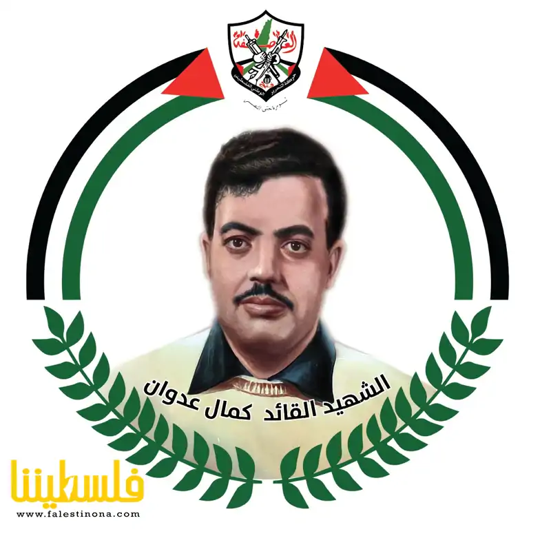 القائد الشهيد كمال عدوان: صوت الأرض المحتلة وعقلية التنظيم الثوري