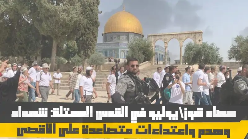 حصاد تموز/يوليو في القدس المحتلة: شه داء وهدم واعتداءات متصاعد...