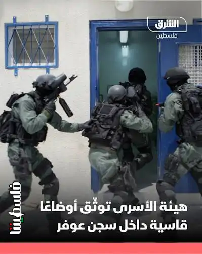 بينهم شبل مصاب ومحروم من العلاج.. "هيئة الأسرى": انتهاكات صحية ومعيشية خطيرة في سجن عوفر