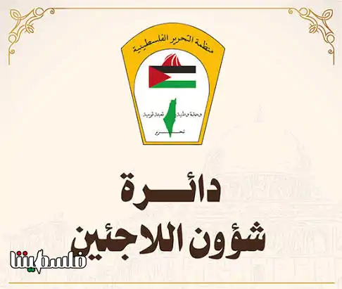 اللجنة العليا لمتابعة شؤون "الأونروا" ودائرة شؤون اللاجئين يقرران برنامج التحرك للأسبوع القادم دفاعًا عن المساعدة المالية لحالات الشؤون الاجتماعية