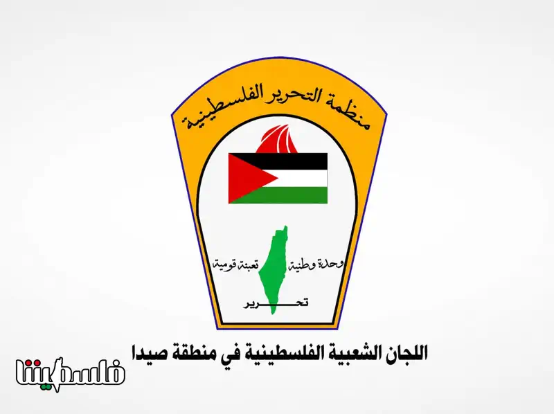 بيان توضيحي صادر عن اللجان الشعبية في منطقة صيدا بشأن الشائعات المتداولة حول مخيم عين الحلوة